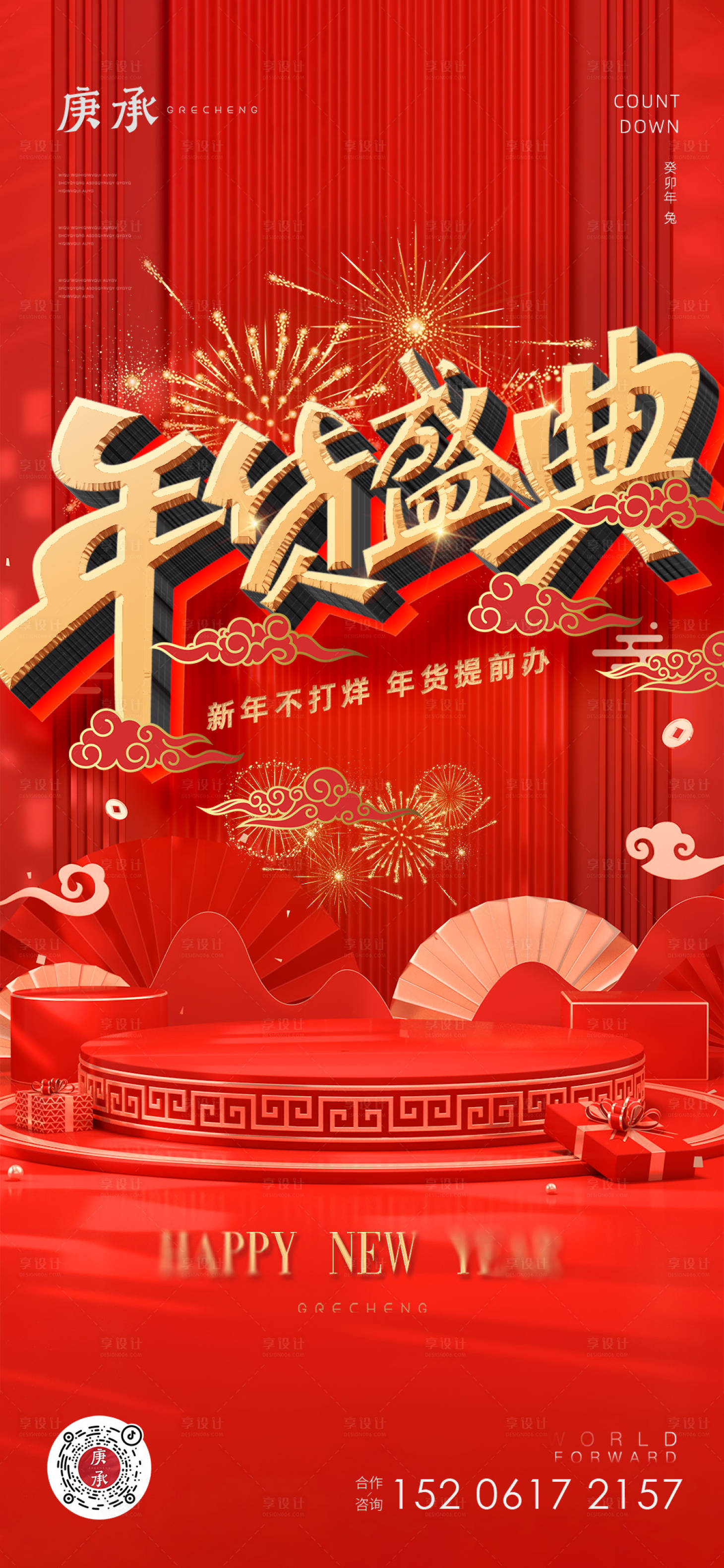 源文件下载【享设计】搜索编号：53700014127324809【年货盛典海报】