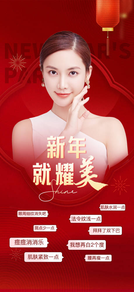 源文件下载【新年耀美医美朋友圈海报春节元宵元旦】编号：13120014217907402