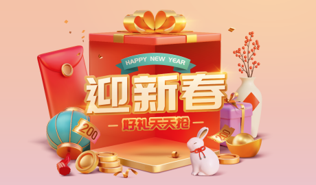 源文件下載【新春搶紅包好禮海報】編號：44510014103365024