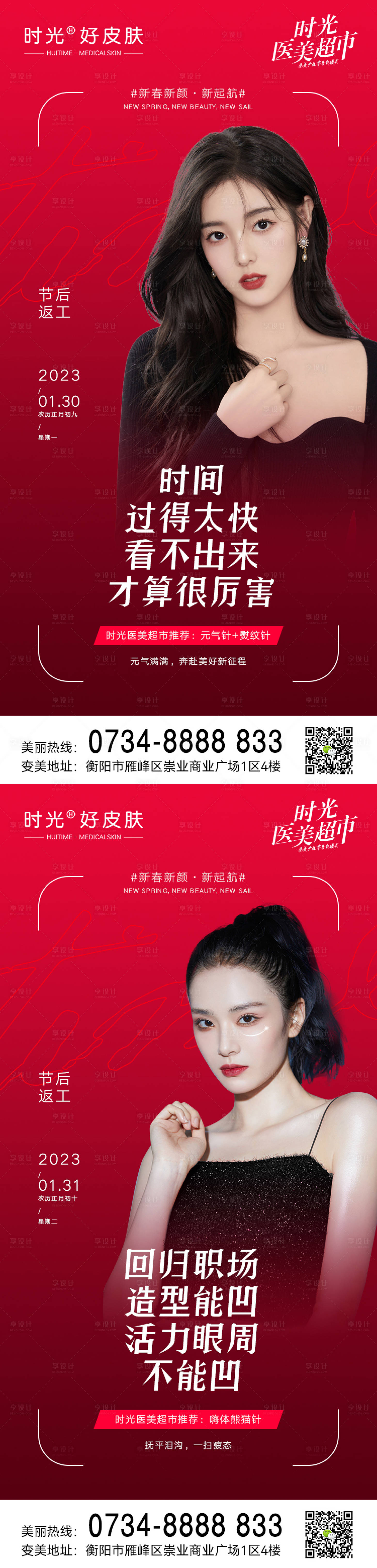 源文件下載【享設計】搜索編號：70240014391326177【醫美年后復工煥新顏系列海報】