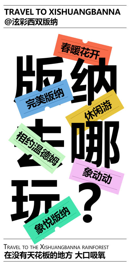 源文件下載【版納宣傳海報】編號：51900014124007612