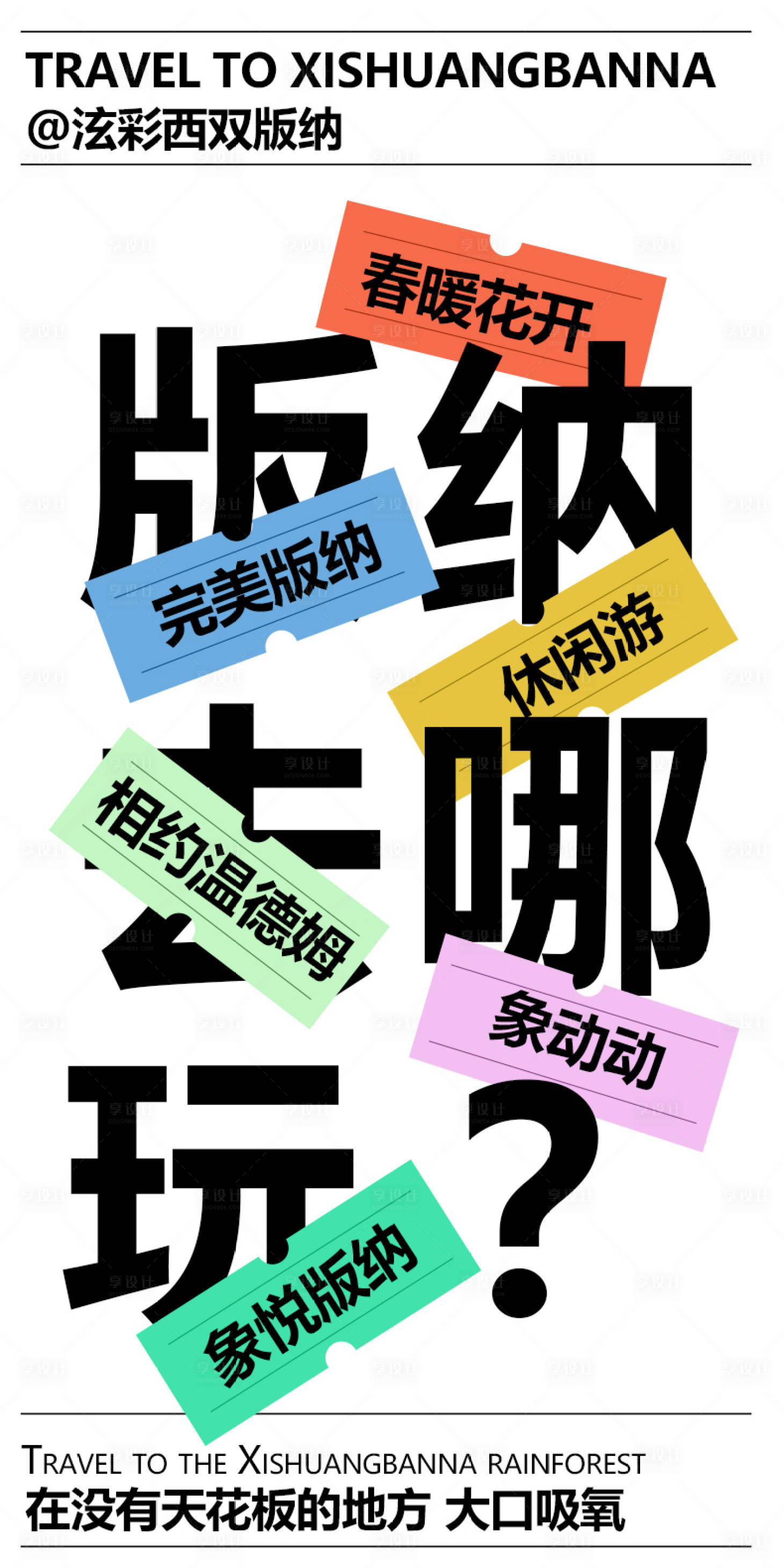 源文件下載【享設計】搜索編號：51900014124007612【版納宣傳海報】