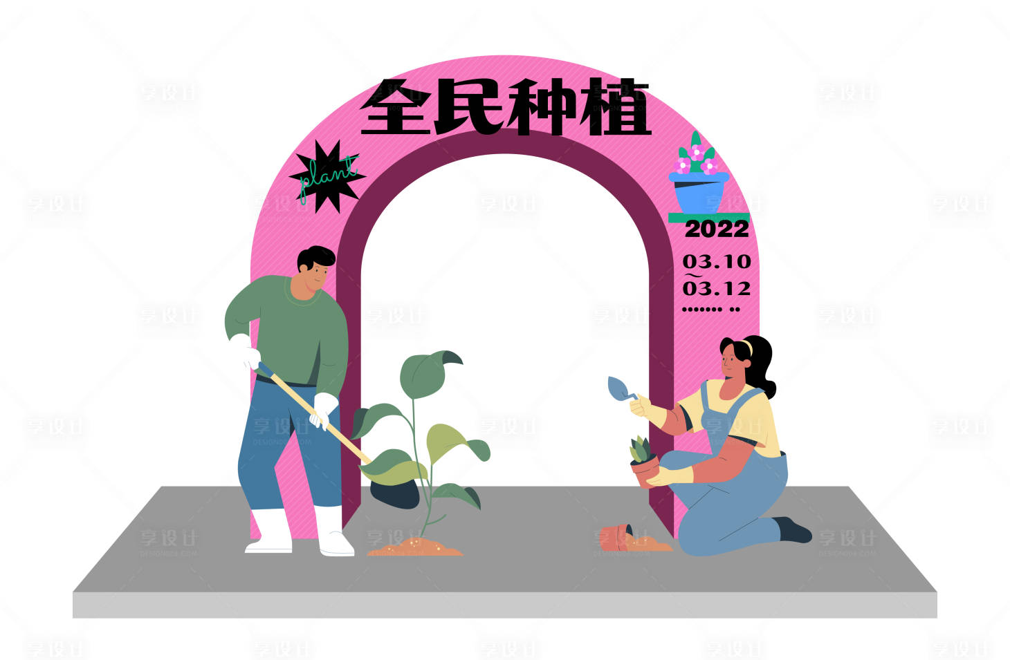 源文件下载【享设计】搜索编号：86600014205446821【全民种植美陈】