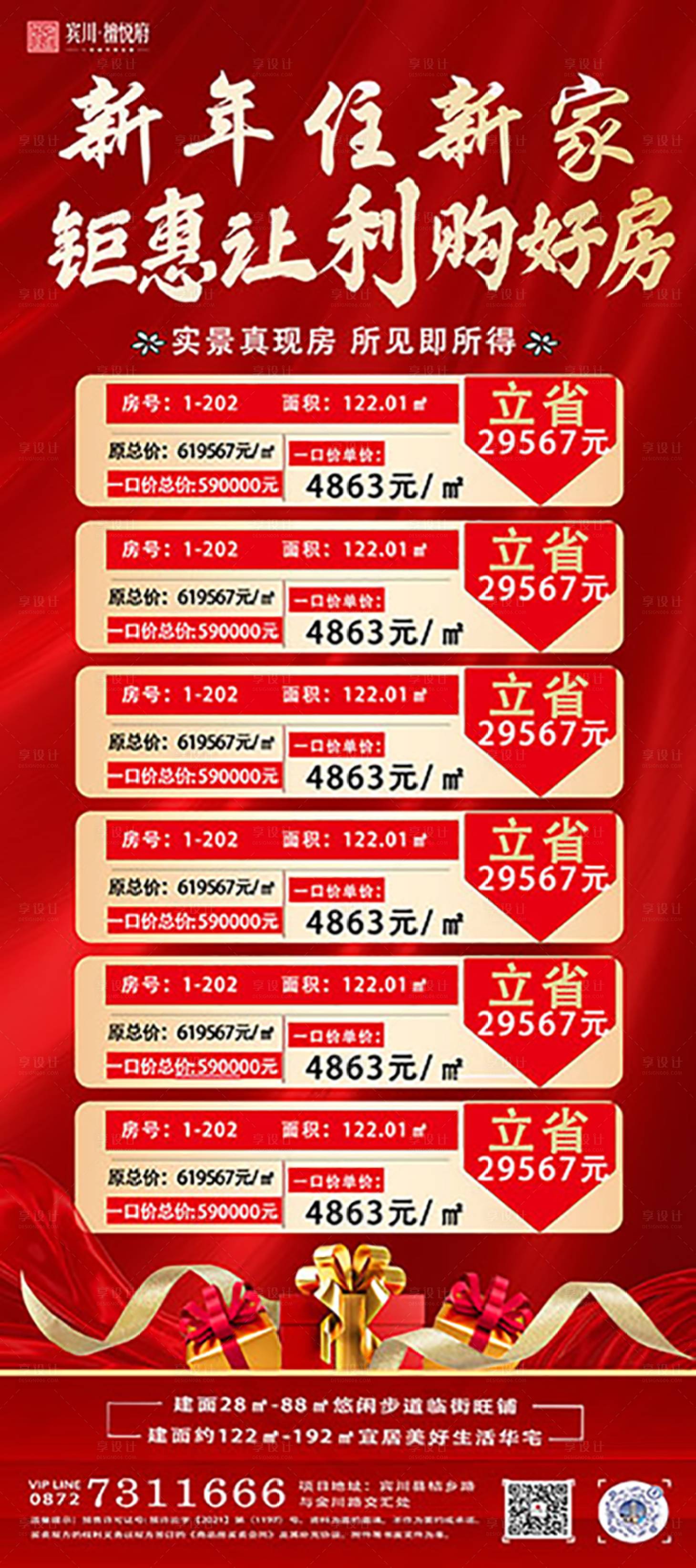 源文件下載【享設(shè)計(jì)】搜索編號(hào)：59490014111293921【新年特價(jià)房海報(bào)】