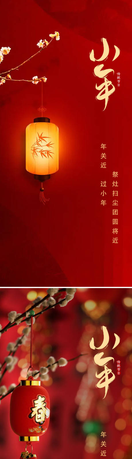 源文件下載【享設計】搜索編號：62200014146773889【小年節日海報】