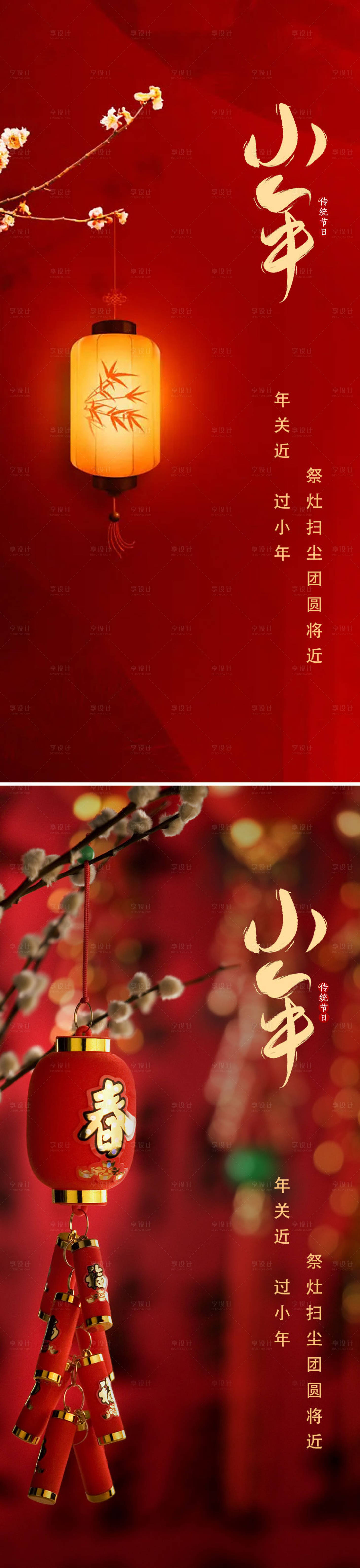 源文件下载【享设计】搜索编号：62200014146773889【小年节日海报】