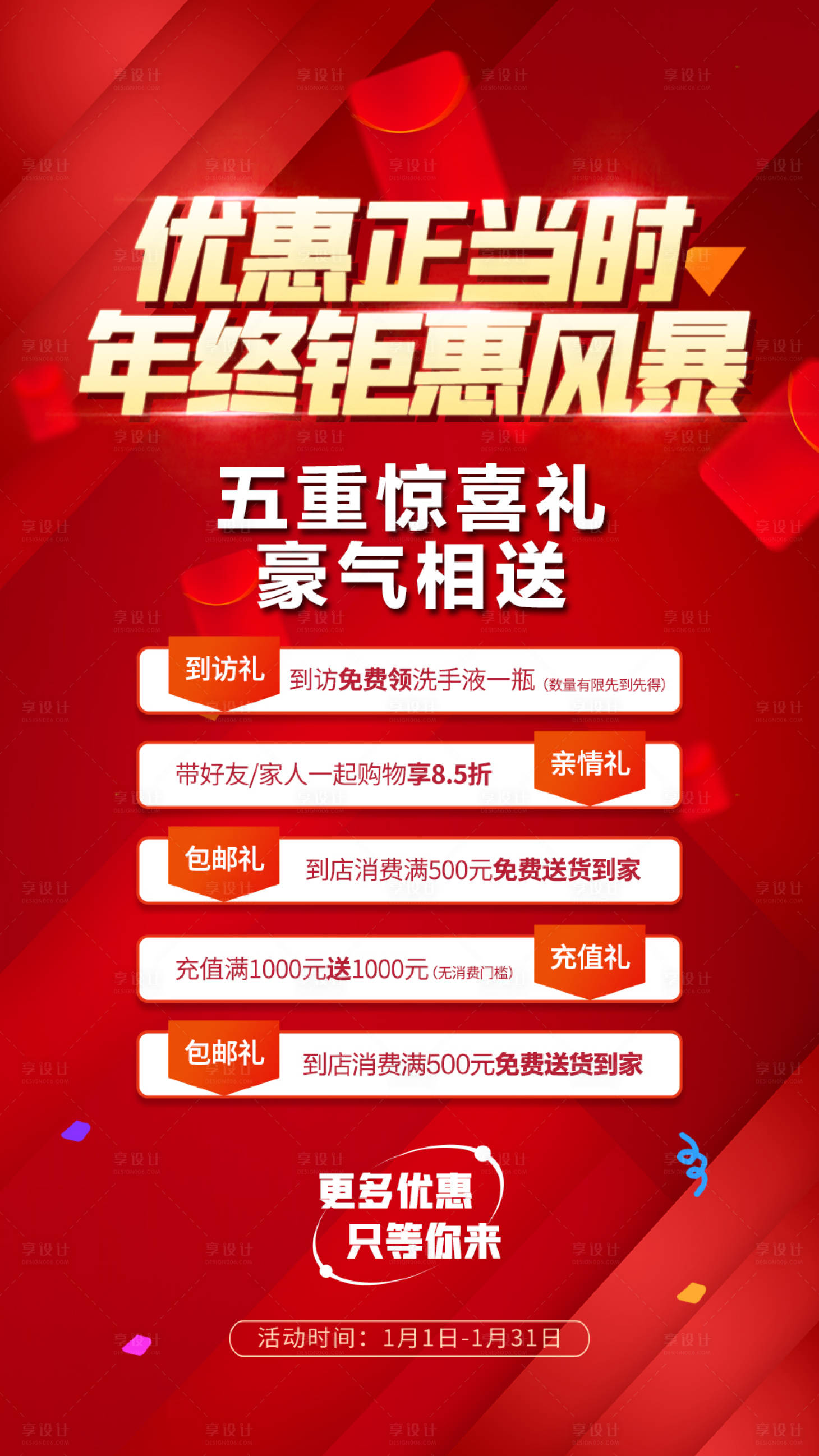 源文件下載【享設(shè)計(jì)】搜索編號(hào)：37270014203504940【紅色年終鉅惠海報(bào)】