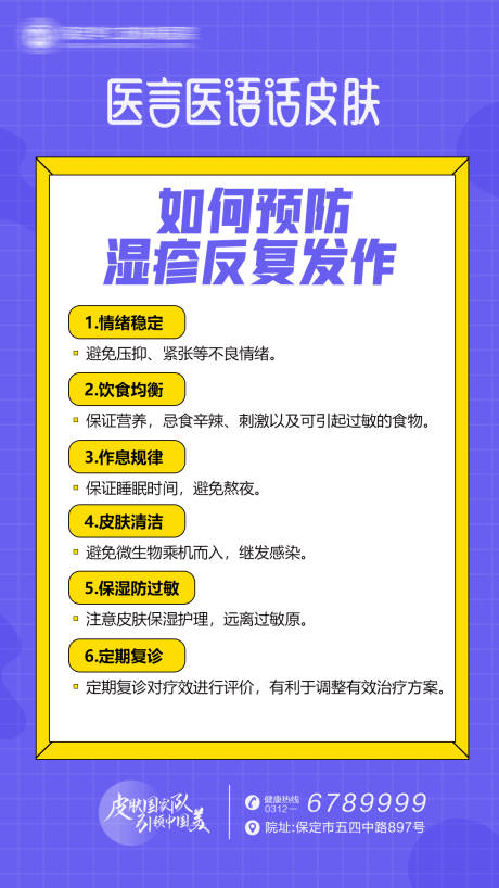 源文件下载【享设计】搜索编号：24710014068792711【皮肤科普湿疹海报】