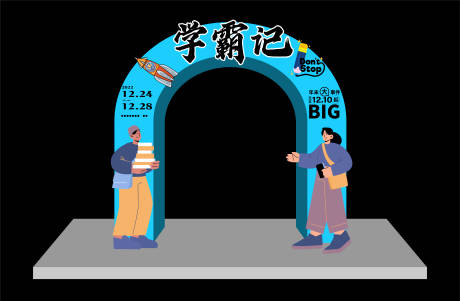 源文件下载【享设计】搜索编号：83570014204889706【学生活动门头】