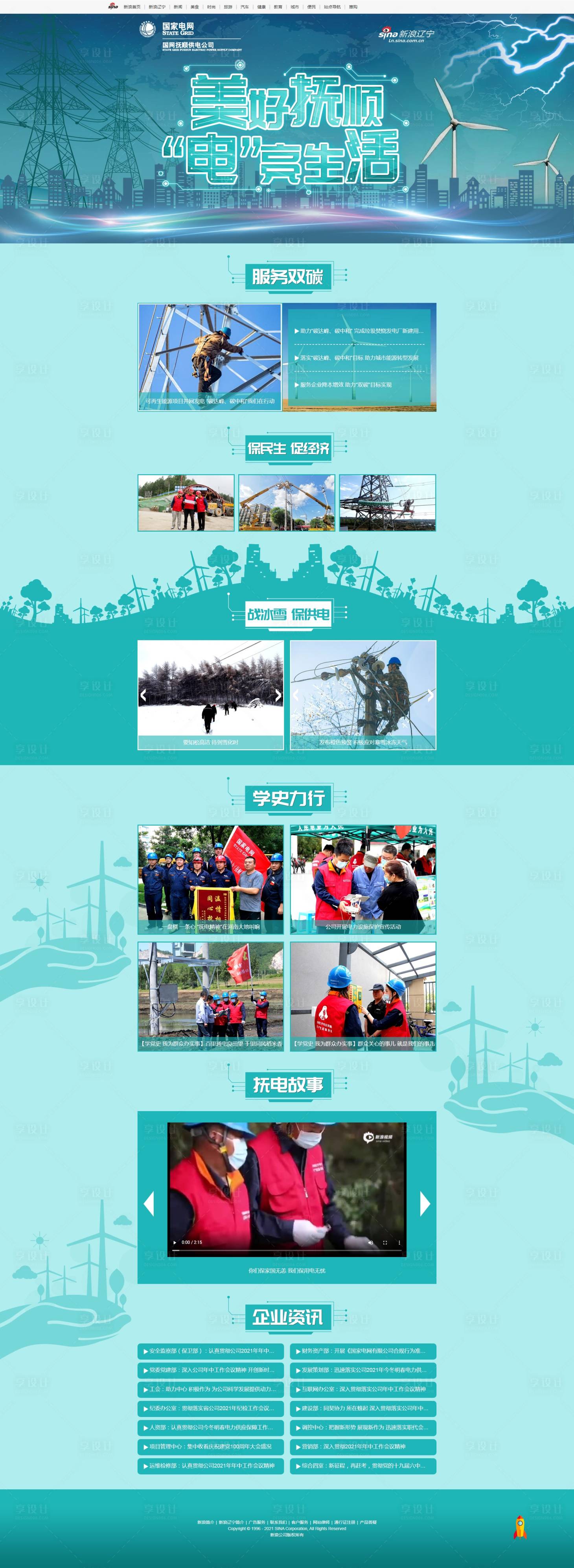 源文件下载【美好抚顺 “电”亮生活网页设计】编号：50140014306315570