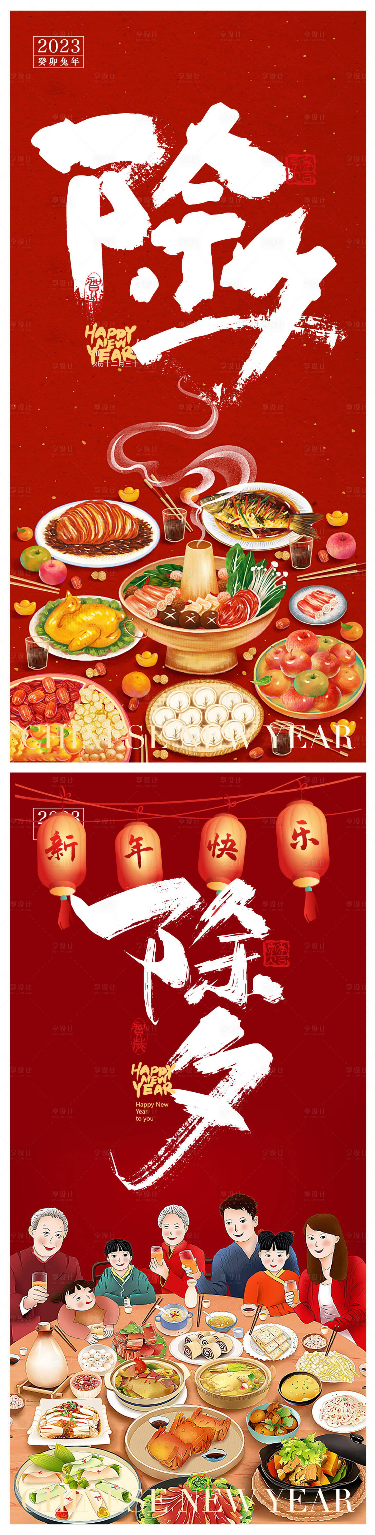 源文件下載【享設(shè)計】搜索編號：92090014214256091【除夕年夜飯】