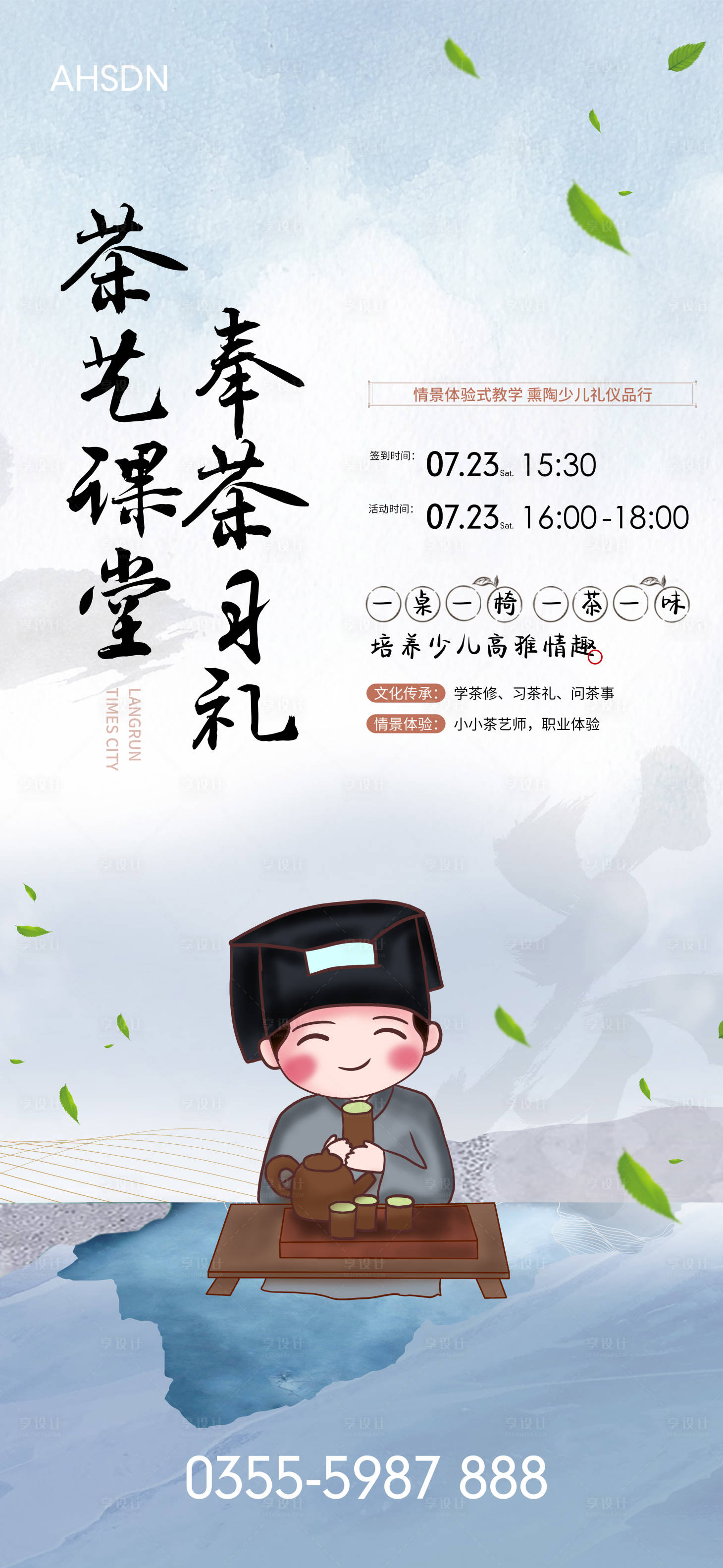 源文件下載【享設計】搜索編號：22240014291345119【國學茶藝夏令營海報】