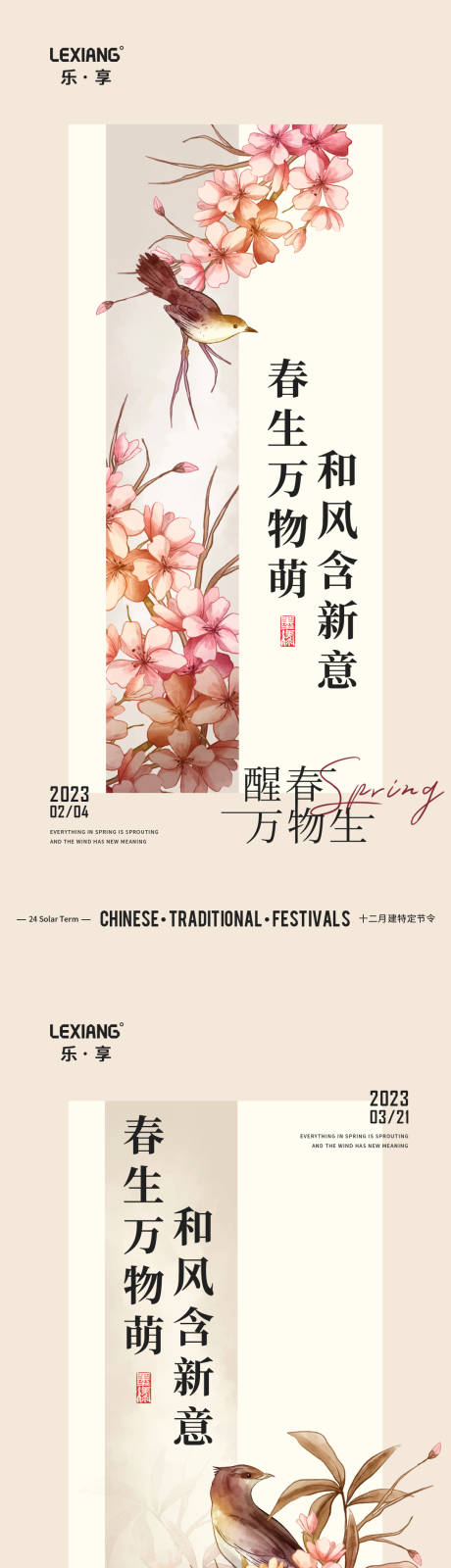 源文件下载【立春节气海报】编号：29970014305978428