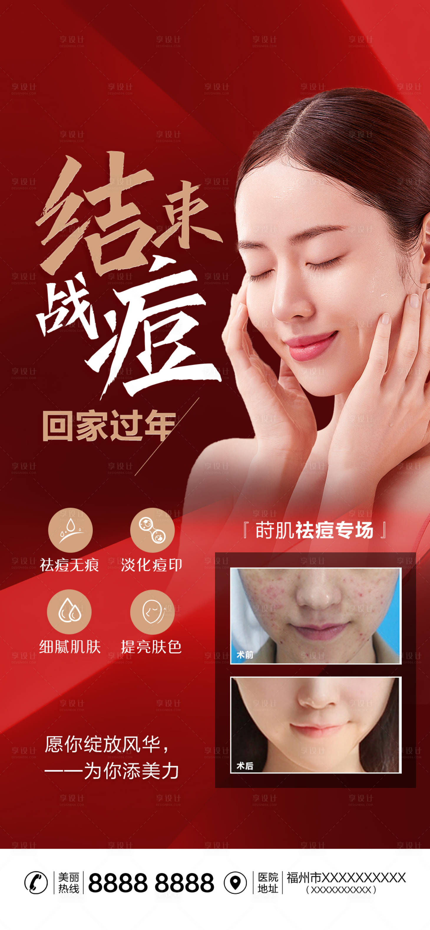 源文件下载【享设计】搜索编号：75910014287258017【医美祛痘海报】