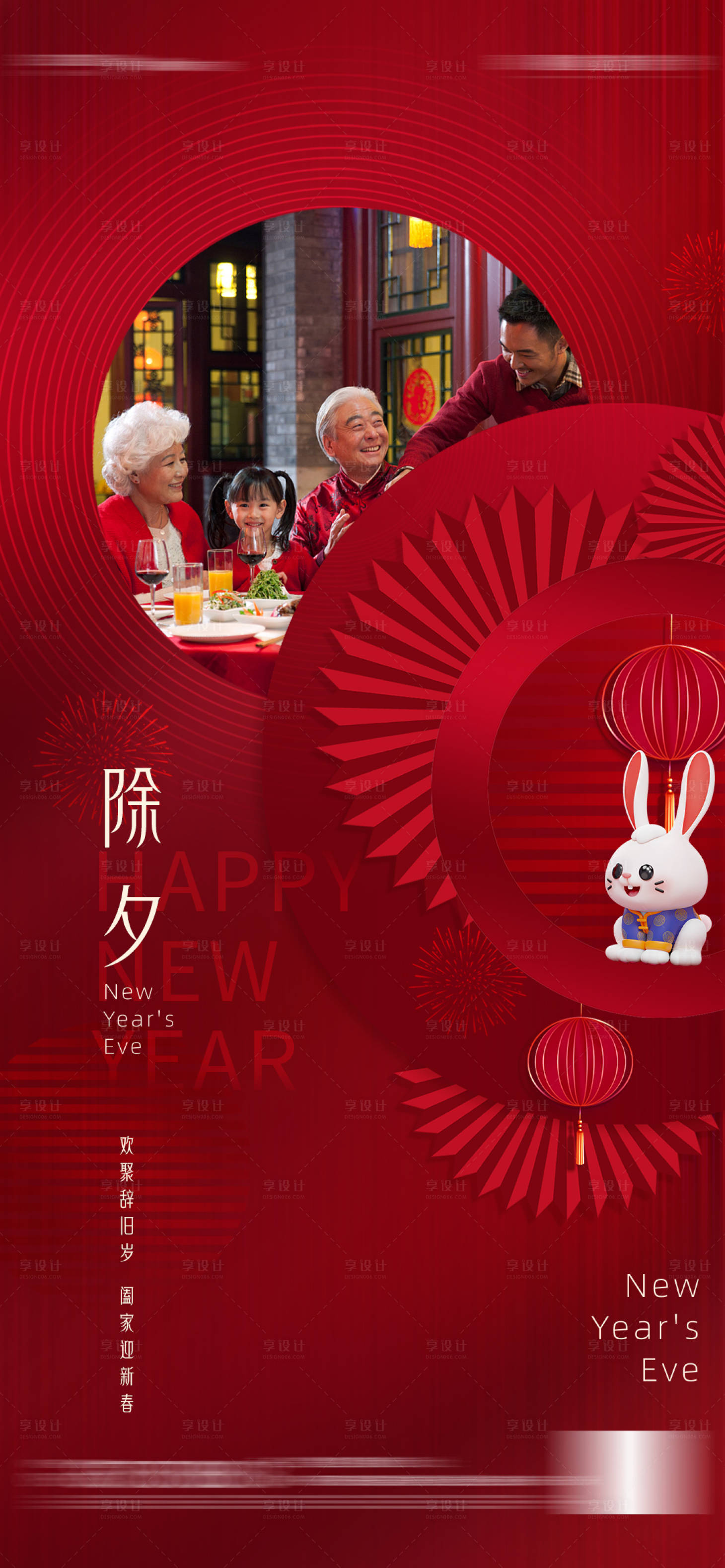 源文件下载【享设计】搜索编号：24590014117671931【除夕海报】