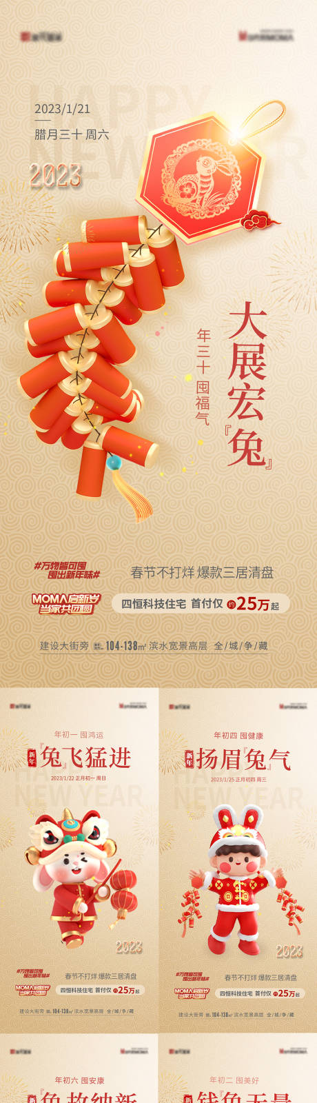 源文件下載【新年除夕初一至初七系列海報】編號：89400014312351483