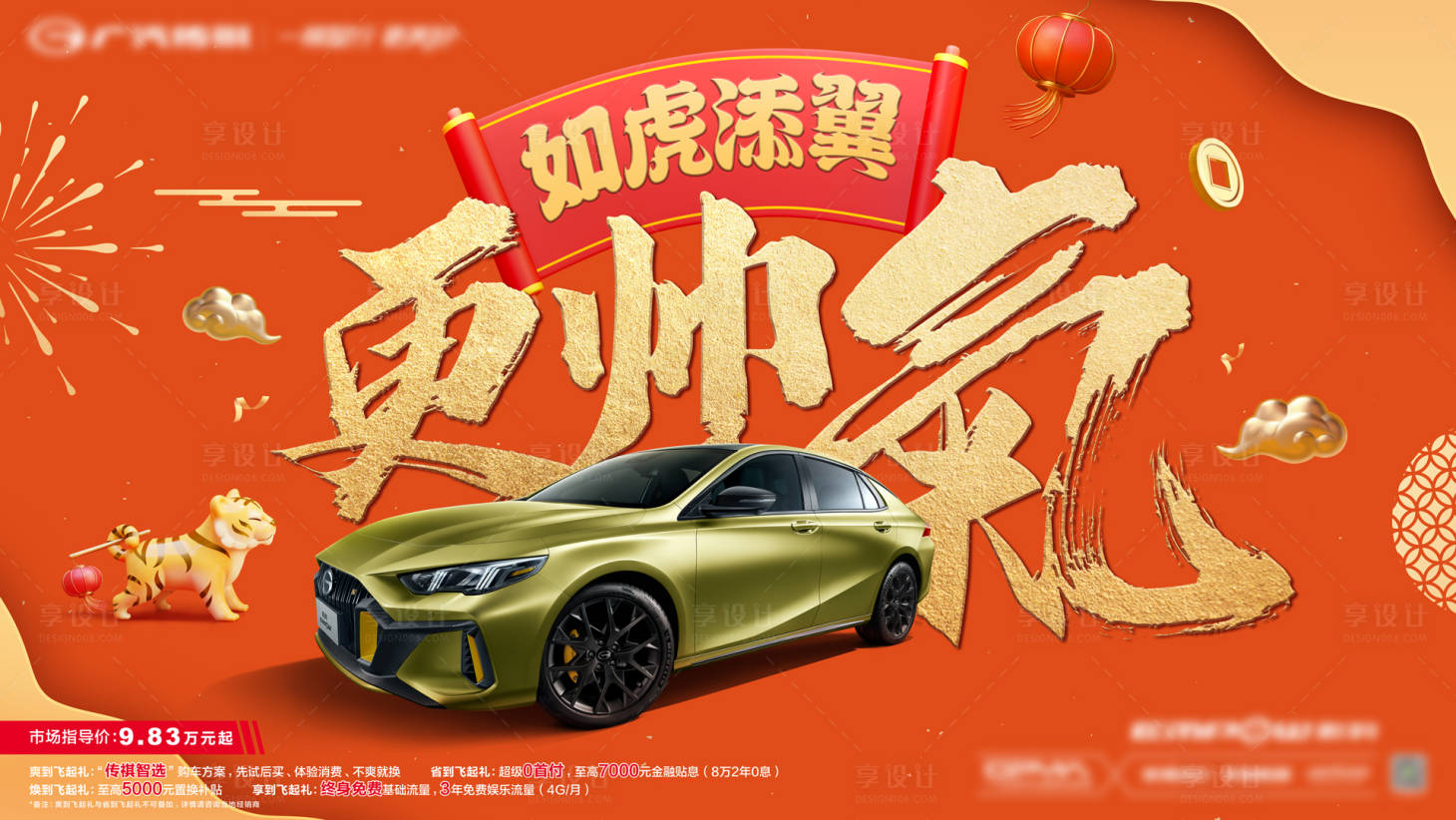 源文件下载【享设计】搜索编号：39400014422732833【汽车大字新年展板】