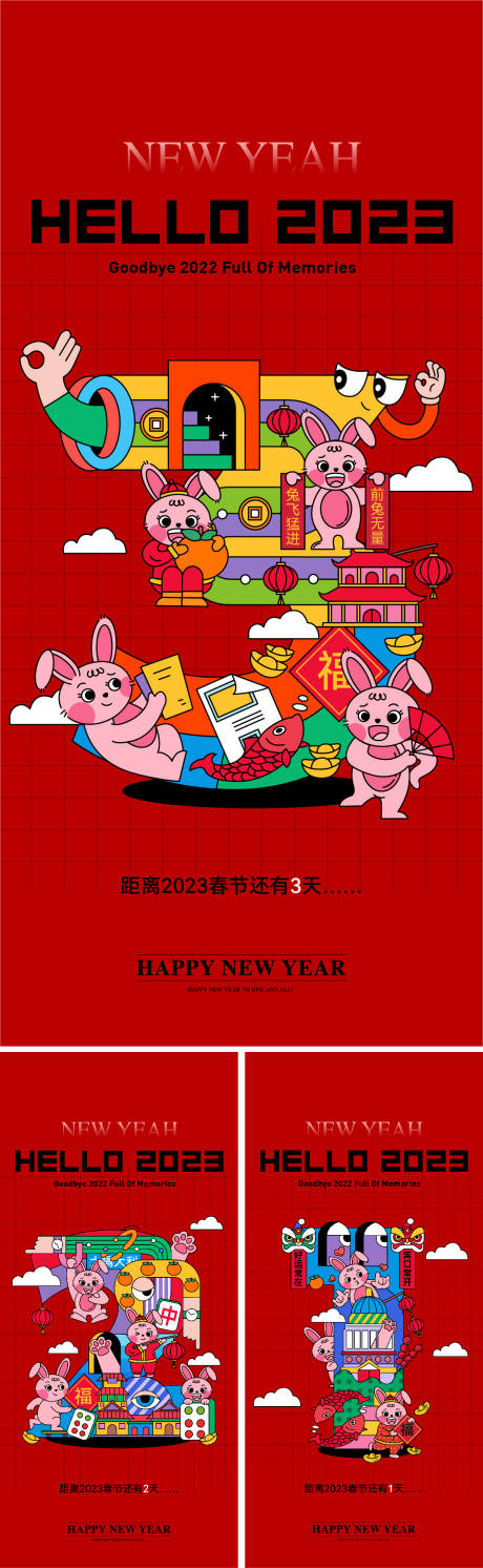 编号：20230106134523813【享设计】源文件下载-兔年新年系列海报
