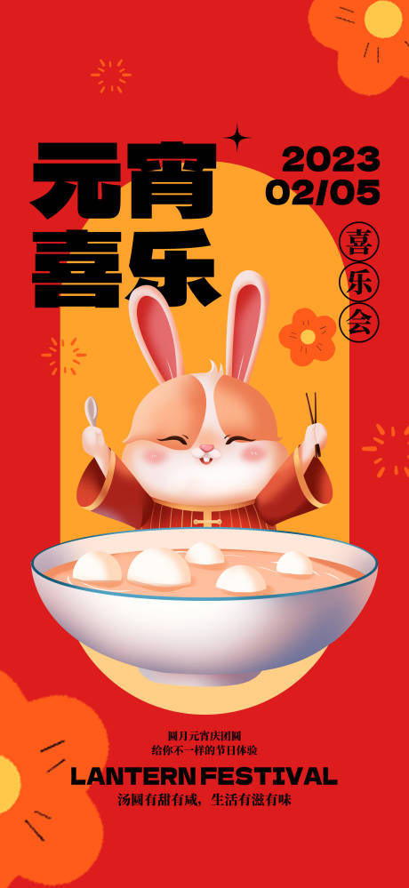 源文件下载【元宵节海报】编号：98280014243472421