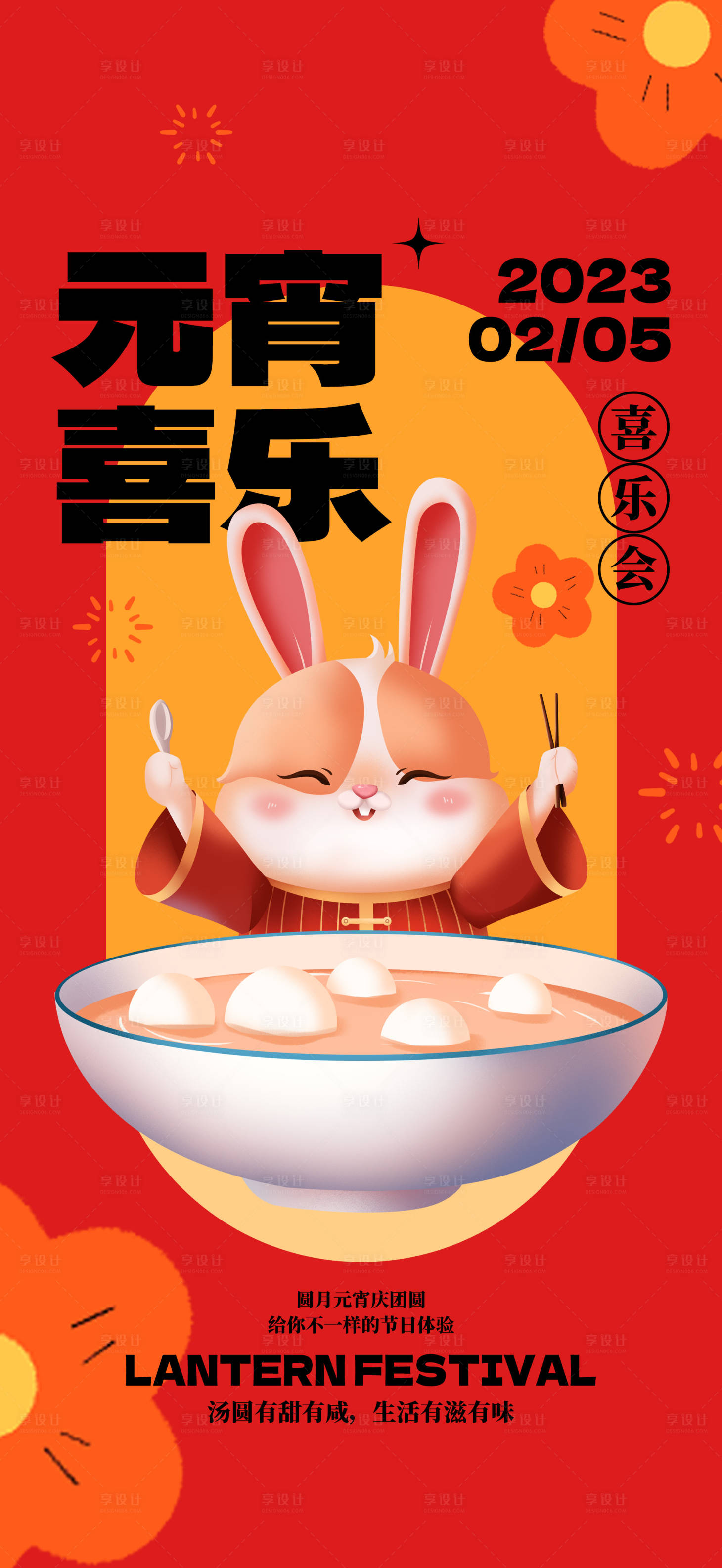 源文件下载【元宵节海报】编号：98280014243472421
