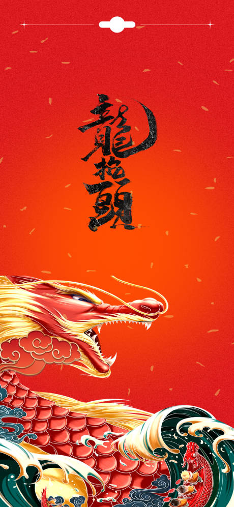 源文件下载【龙抬头海报】编号：89240014288131578