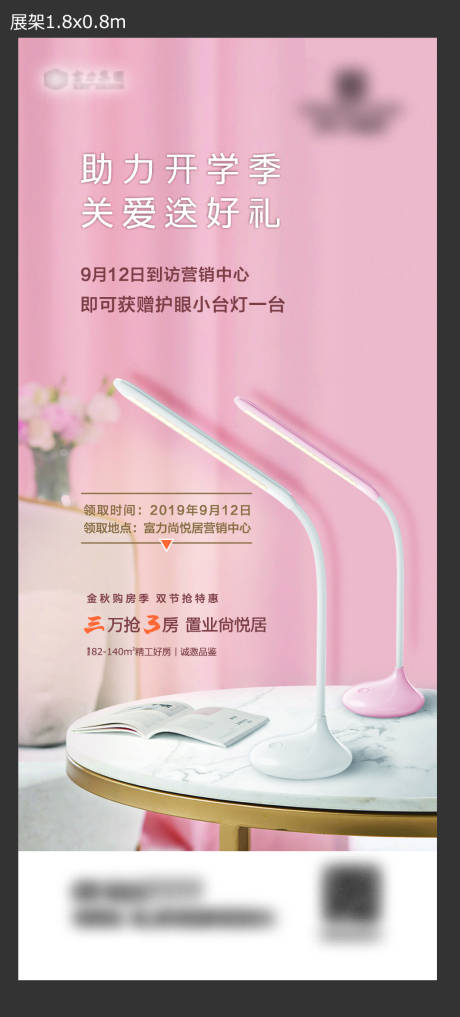 源文件下載【享設計】搜索編號：23960014069339706【房地產開學送好禮護眼小燈臺展架】
