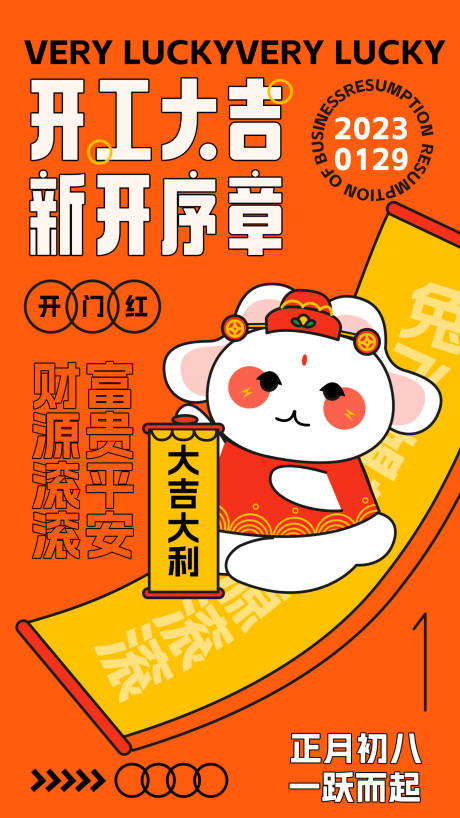 源文件下载【开工大吉创意海报】编号：74160014133179532