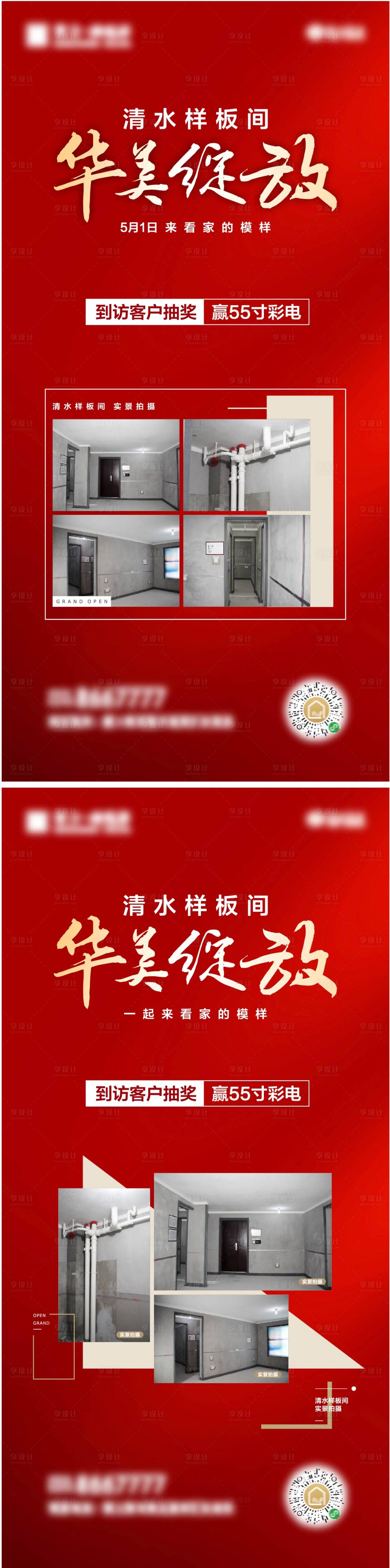 源文件下载【房地产清水样板间展示活动海报】编号：62930014170954430