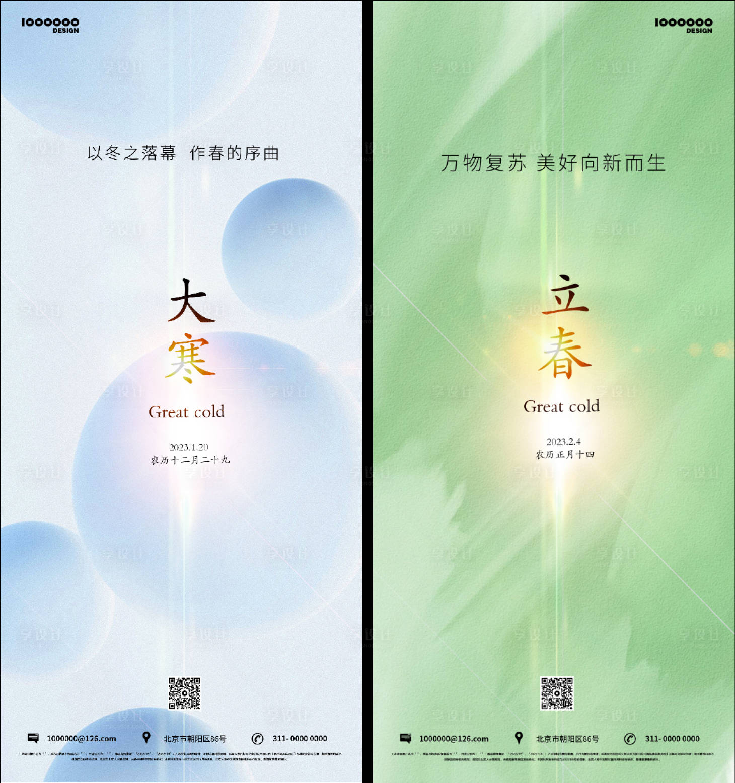 源文件下載【享設計】搜索編號：93050014254677936【大寒立春海報】