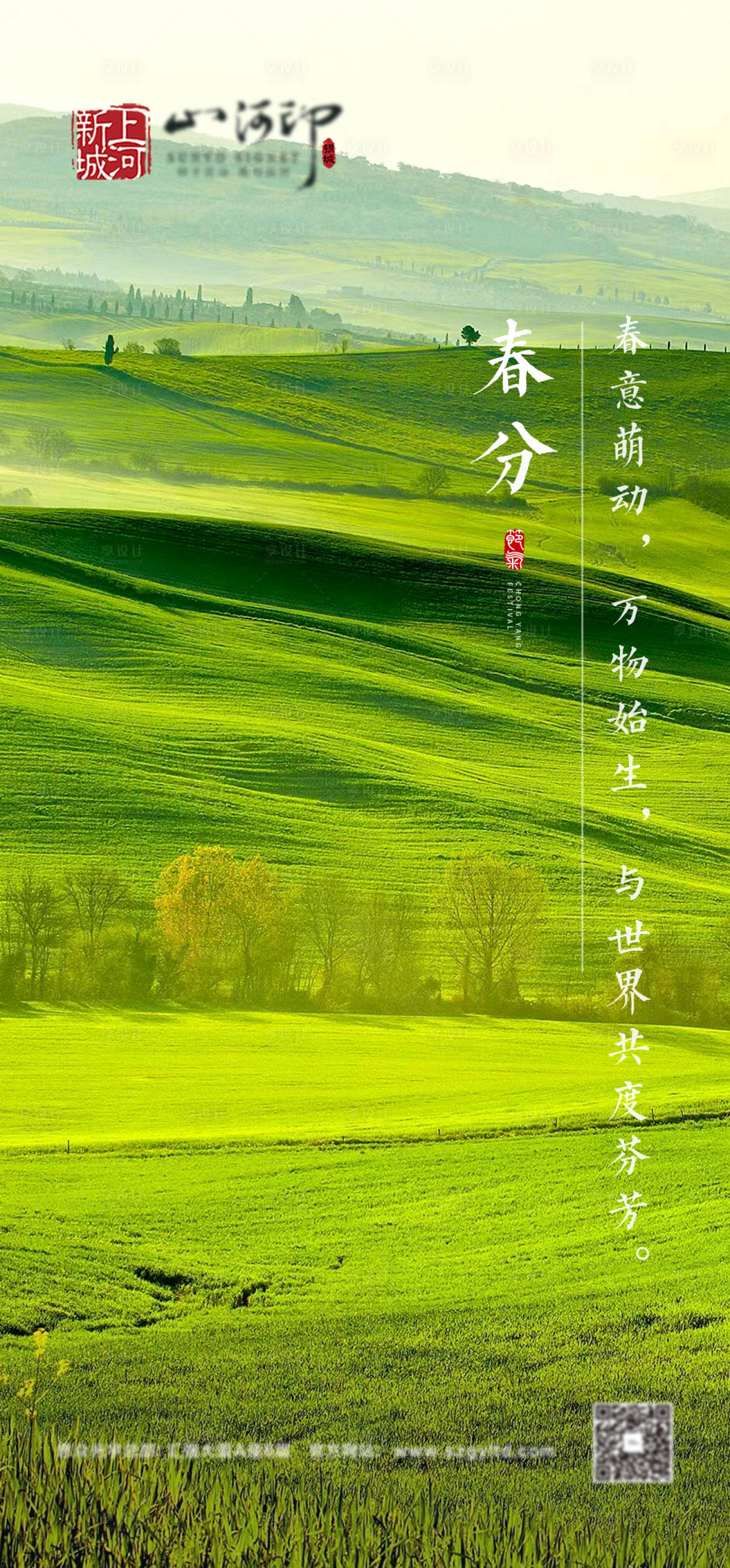 源文件下載【享設(shè)計】搜索編號：90940014315451975【地產(chǎn)春分海報】