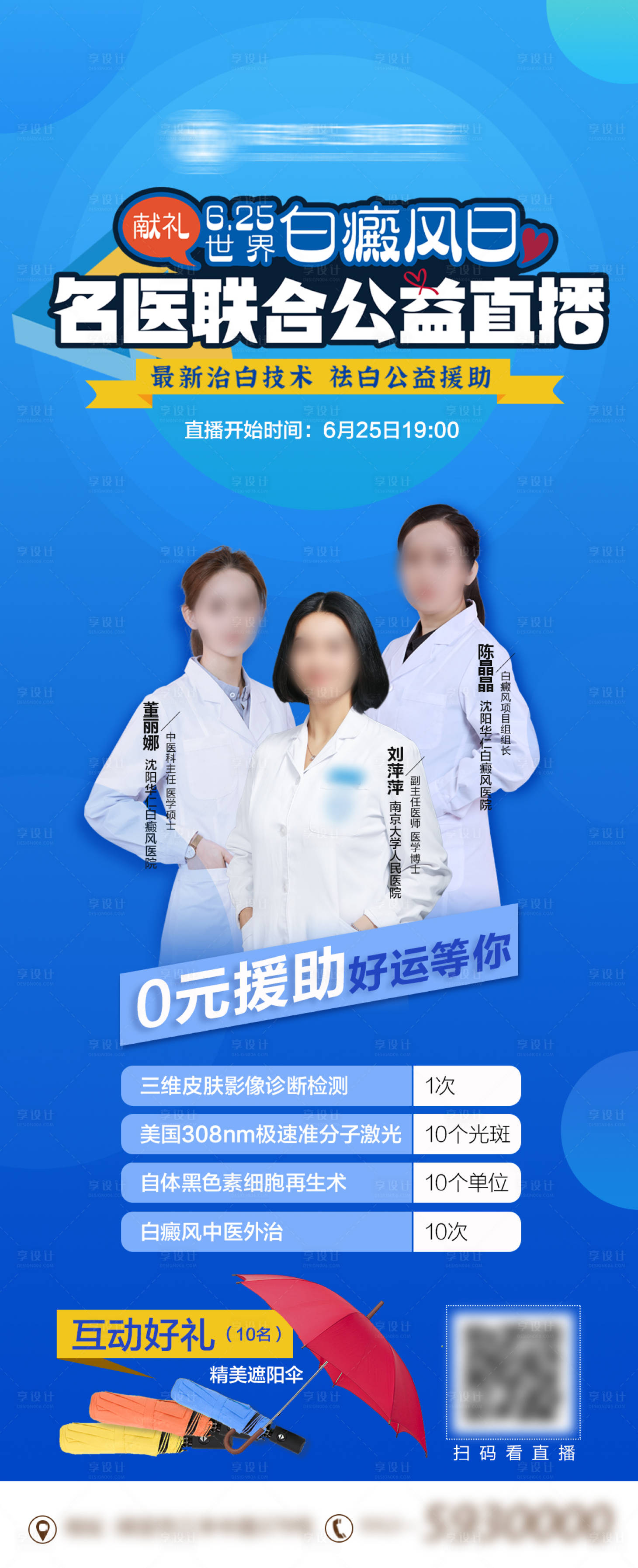 源文件下载【享设计】搜索编号：99060014193172224【世界白癜风日直播海报】