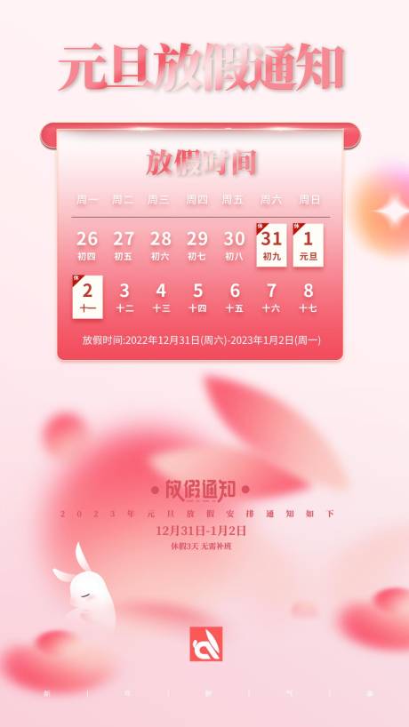 源文件下载【元旦放假通知海报】编号：89090014076038701