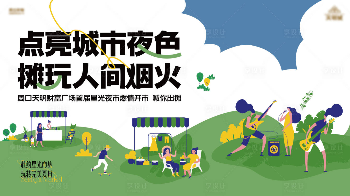 源文件下载【享设计】搜索编号：34820014105992274【夜市潮玩城市派对活动主画面】