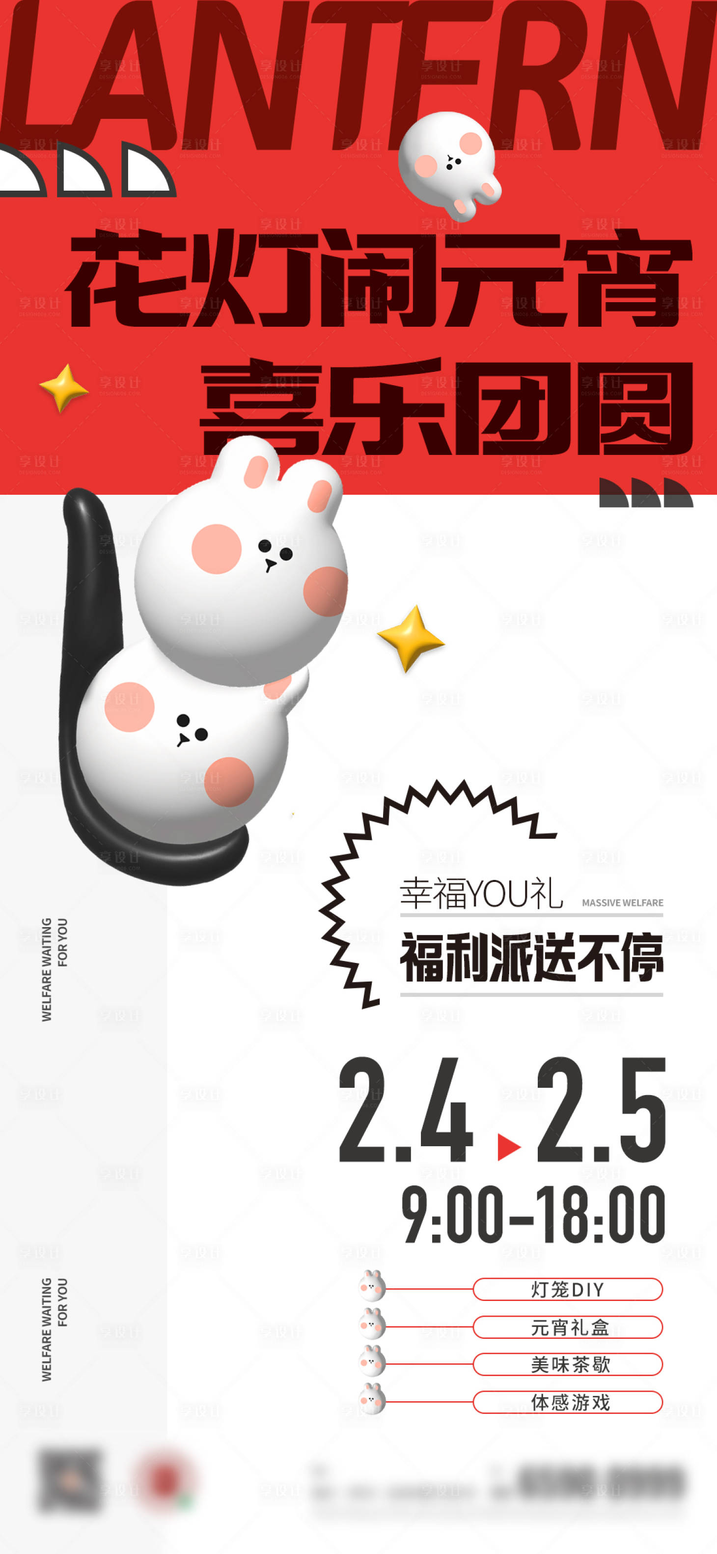 源文件下載【享設(shè)計(jì)】搜索編號(hào)：72360014421825674【兔年地產(chǎn)元宵節(jié)暖場(chǎng)活動(dòng)海報(bào)】