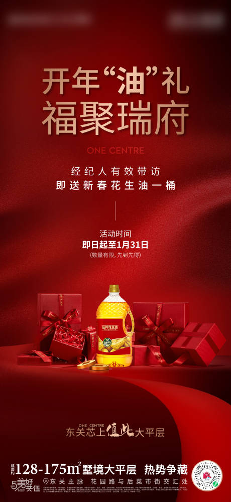 源文件下載【享設(shè)計】搜索編號：85160014143378175【地產(chǎn)新年送油暖場活動海報】