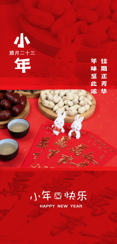 源文件下载【地产红色小年海报】编号：27770014135334790
