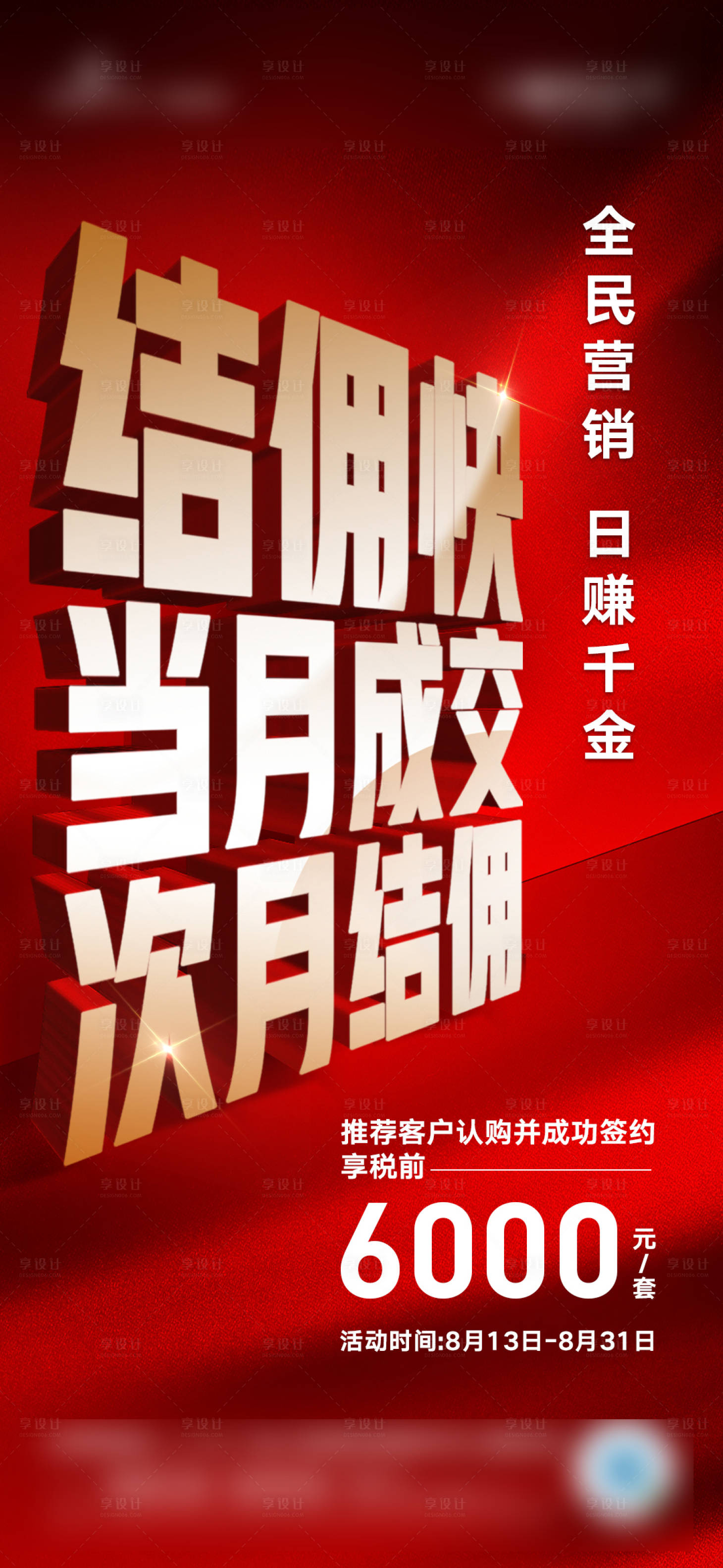 源文件下载【享设计】搜索编号：16540014263952037【地产热销结佣海报】