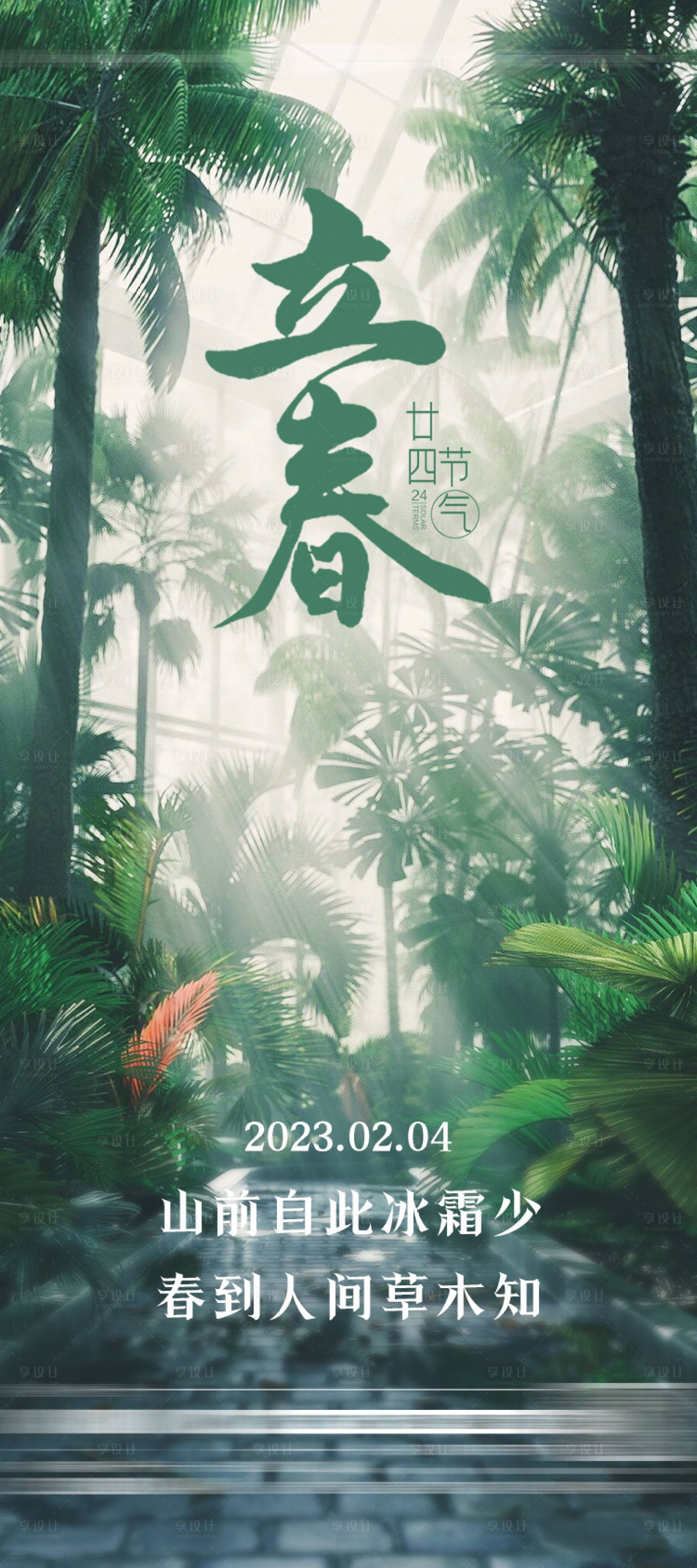 源文件下载【享设计】搜索编号：81800014414461834【立春节气海报】