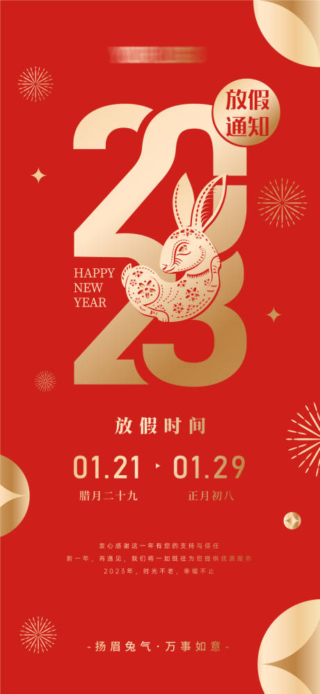 源文件下载【兔年放假通知海报】编号：41870014266511406