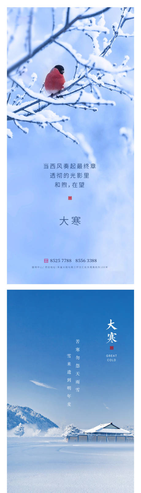 源文件下載【大寒節(jié)氣系列海報】編號：28630014074688509
