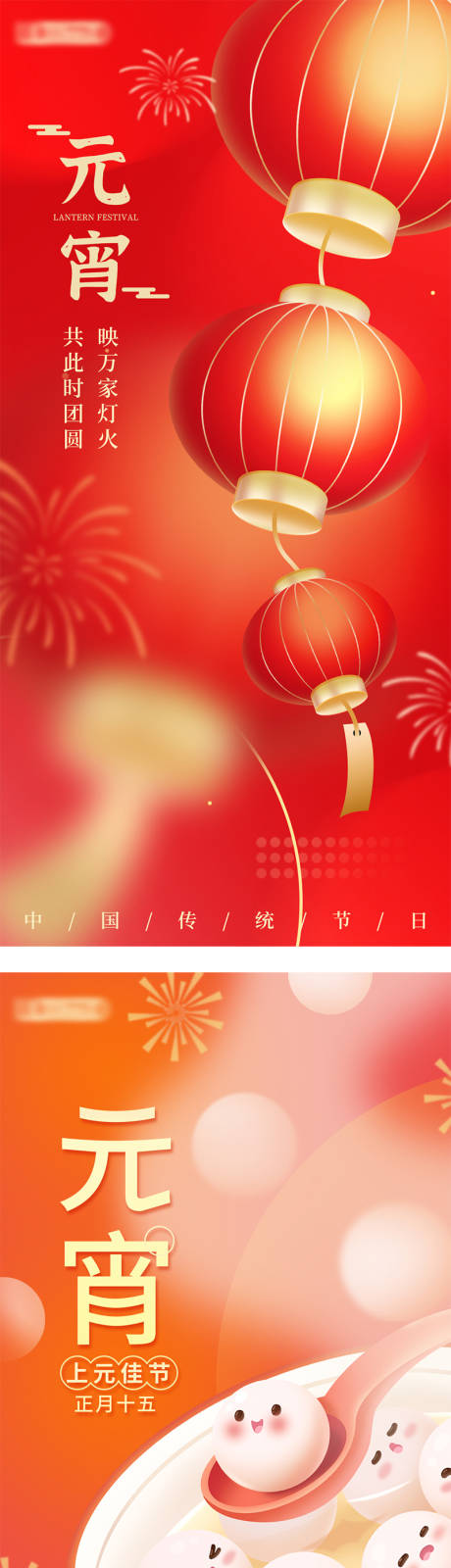 源文件下載【享設計】搜索編號：15360014370143546【元宵節系列海報】