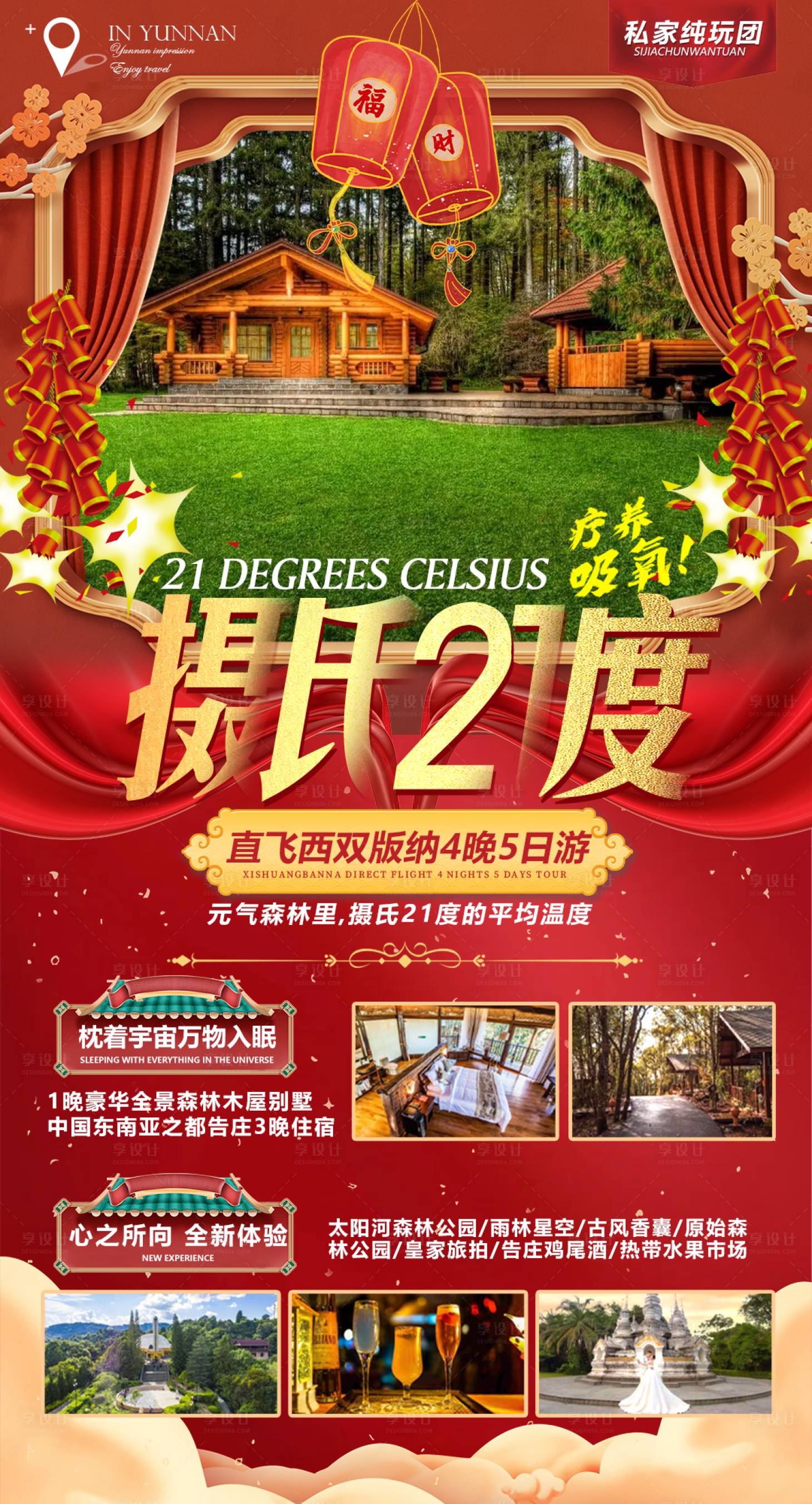 源文件下载【摄氏21度春节旅游海报】编号：13470014222457115