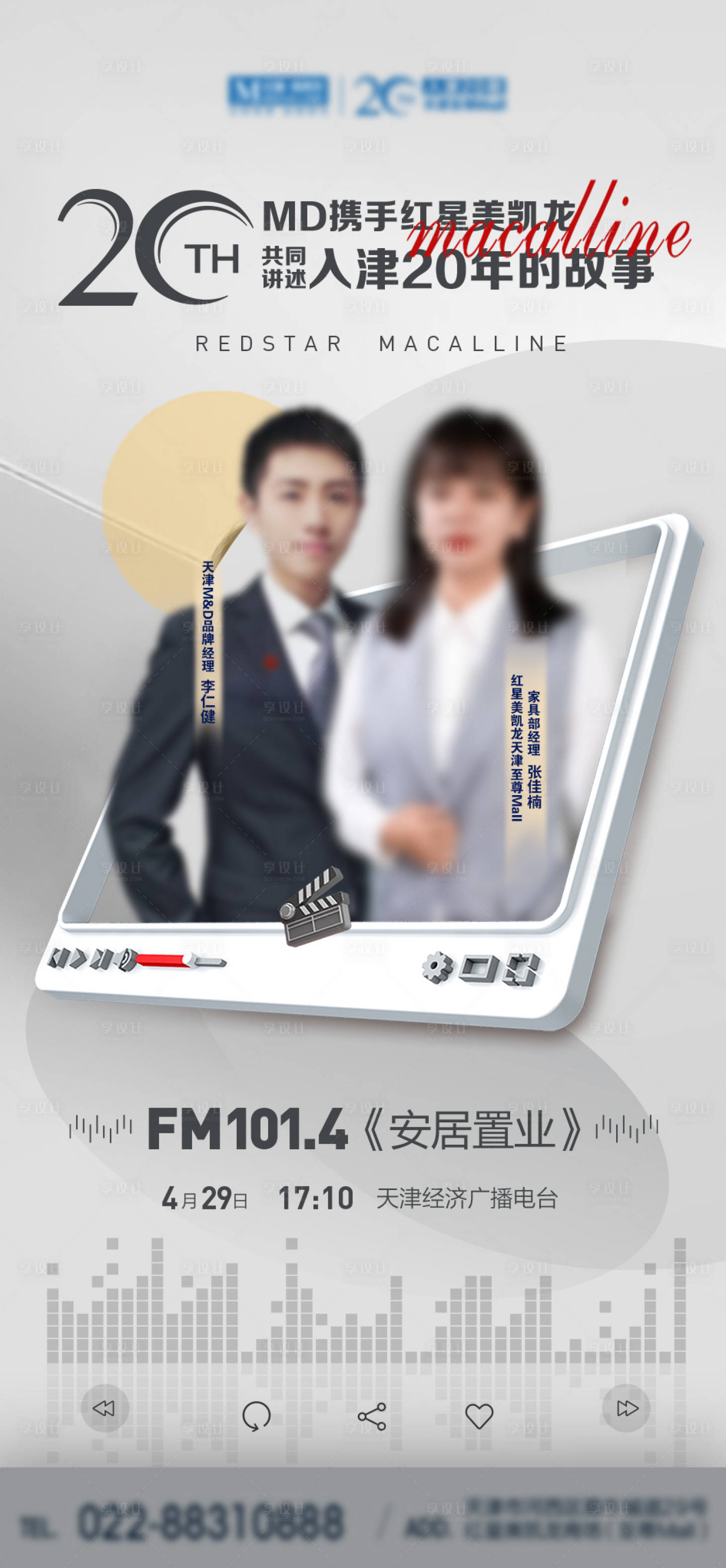 源文件下載【享設(shè)計(jì)】搜索編號：73090014307708006【家居電臺海報(bào) 】