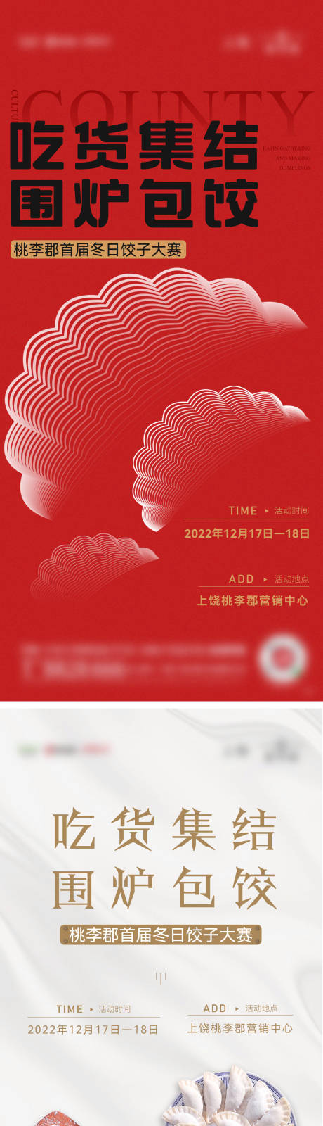编号：20230113205457803【享设计】源文件下载-包饺子活动海报
