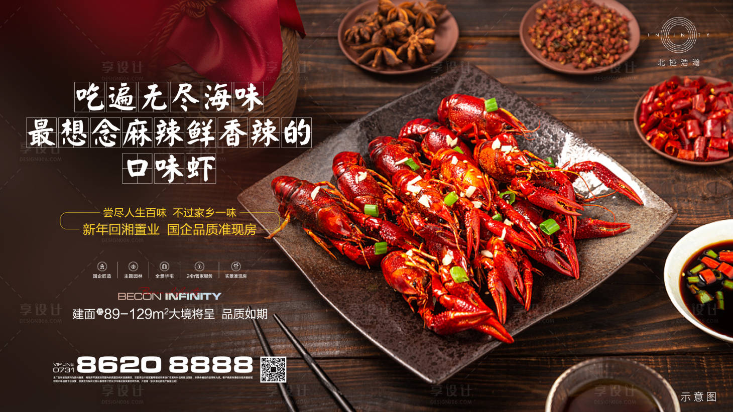 源文件下载【享设计】搜索编号：65830014389891327【房地产主画面小龙虾特色】