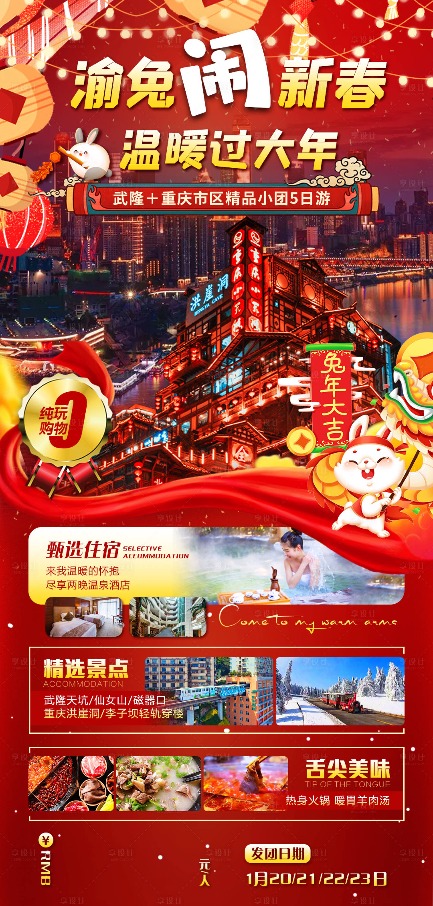 源文件下载【享设计】搜索编号：19350014117338710【渝兔闹新春海报】