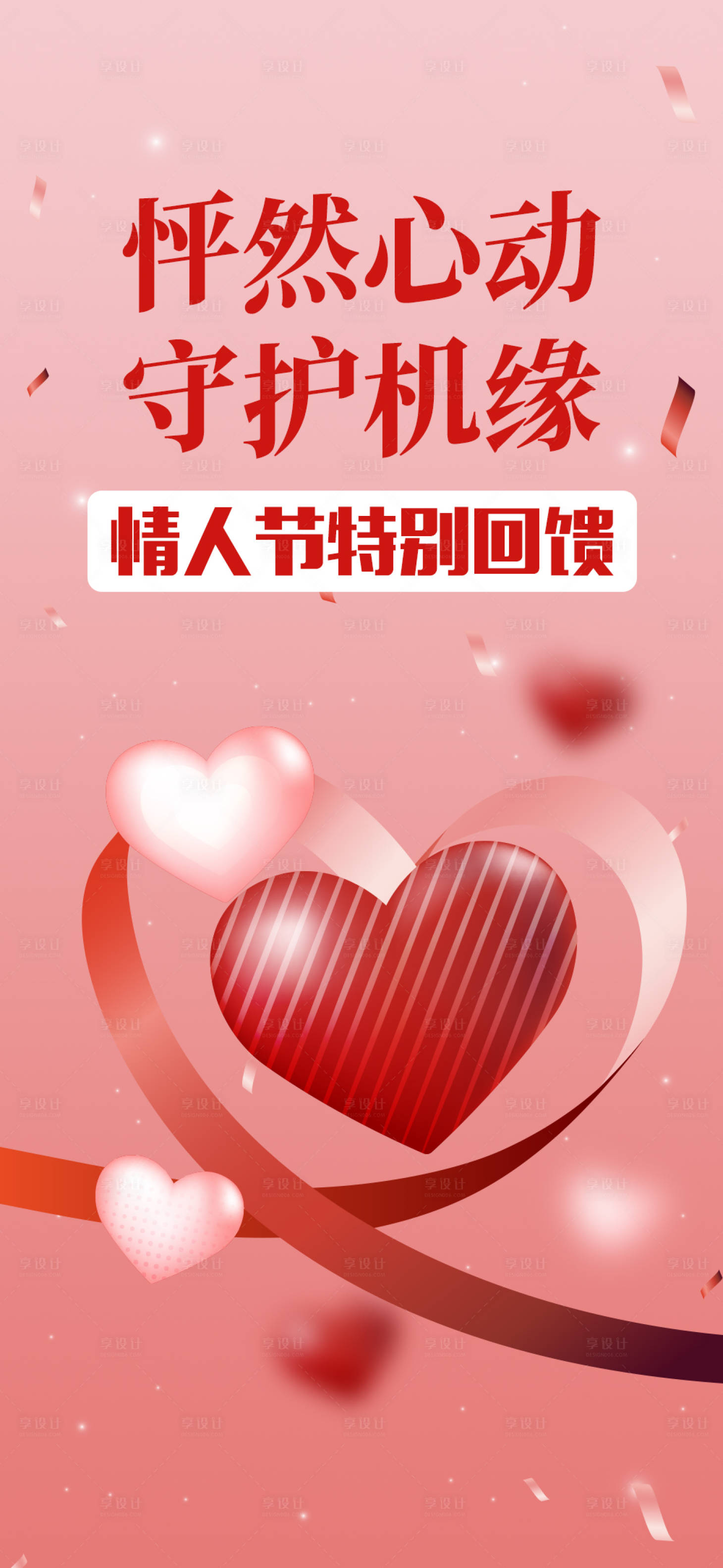 源文件下載【享設計】搜索編號：46620014361029186【情人節海報】