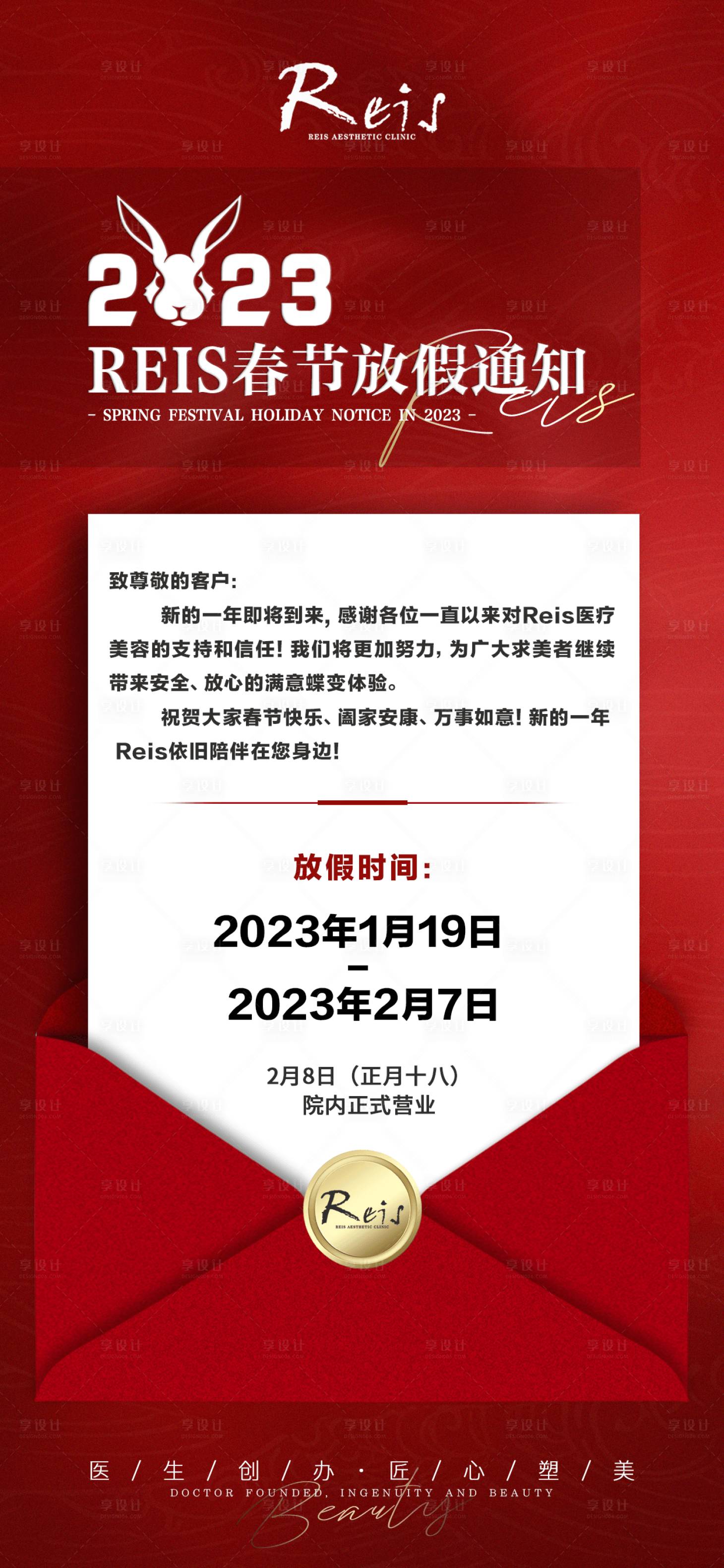 编号：20230109164102832【享设计】源文件下载-春节医美放假安排喜庆海报