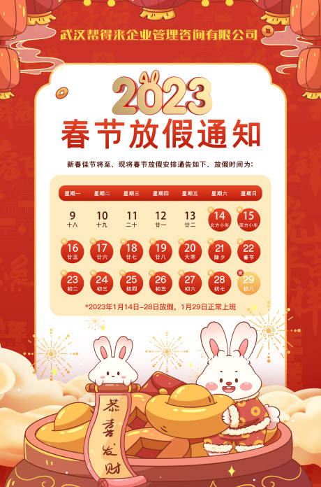 源文件下載【享設計】搜索編號：76780014238091952【2023兔年春節放假通知海報】