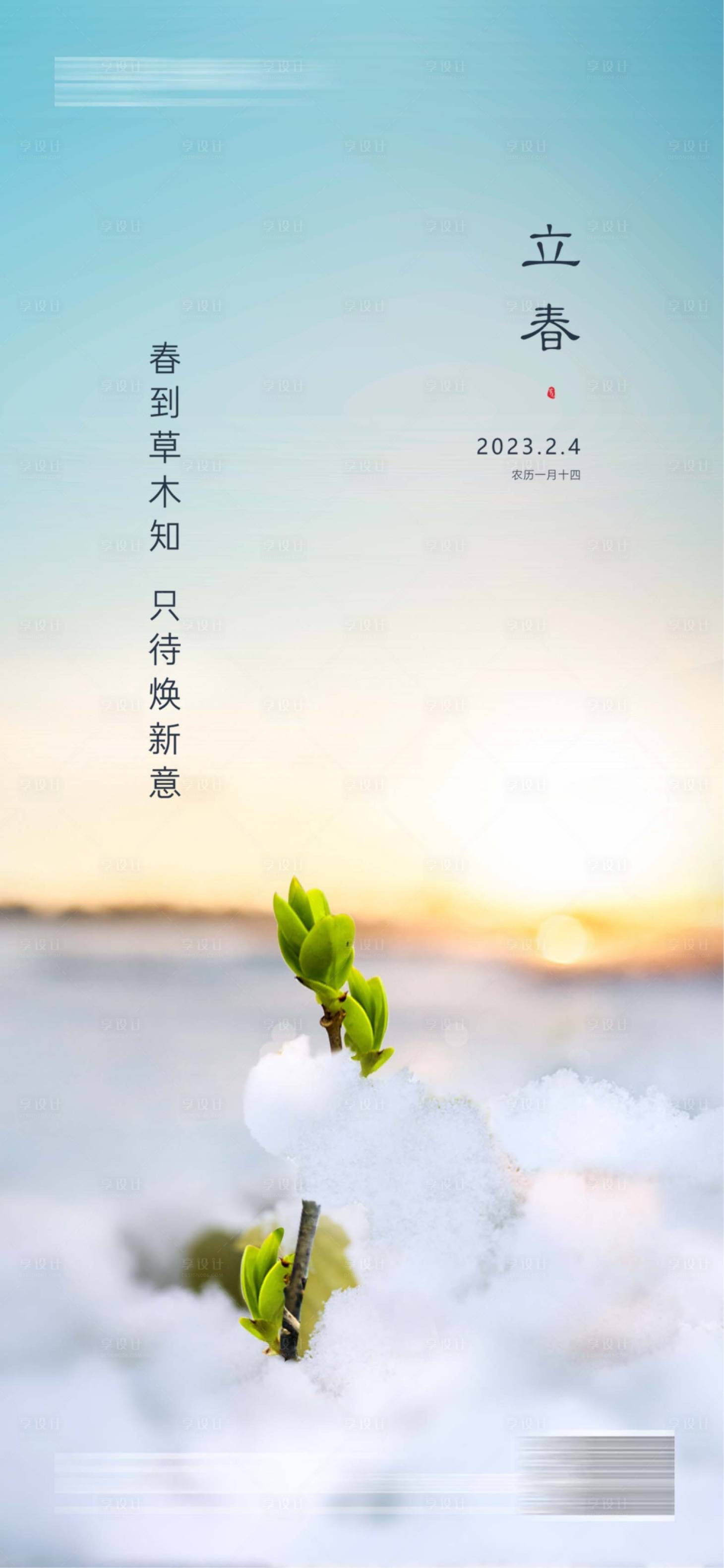 源文件下載【享設計】搜索編號：22670014367417189【立春海報】